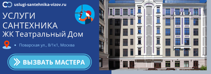 Срочный вызов сантехника в ЖК Театральный Дом