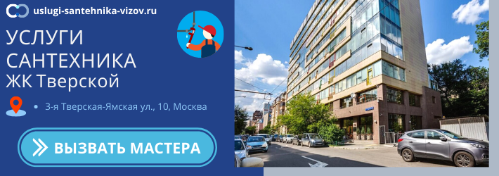 Срочный вызов сантехника в ЖК Тверской