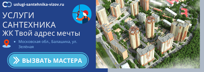 Срочный вызов сантехника в ЖК Твой адрес мечты