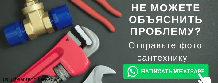 WhatsApp сантехника, написать мастеру из ЖК Резиденция Сокольники