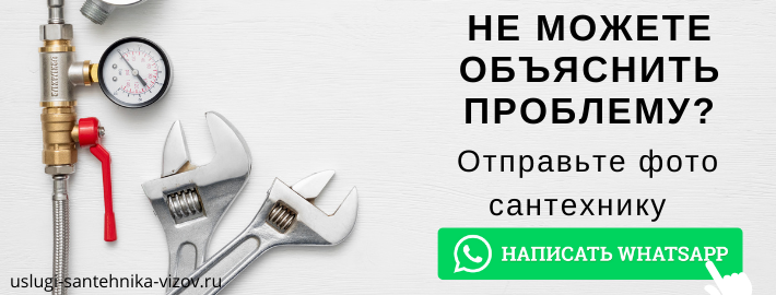WhatsApp сантехника, написать мастеру из ЖК Родники