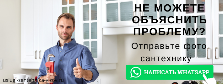WhatsApp сантехника, написать мастеру из ЖК Ромашково