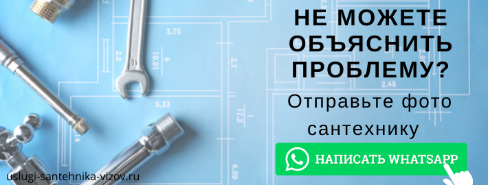 WhatsApp сантехника, написать мастеру из ЖК Суворов Парк