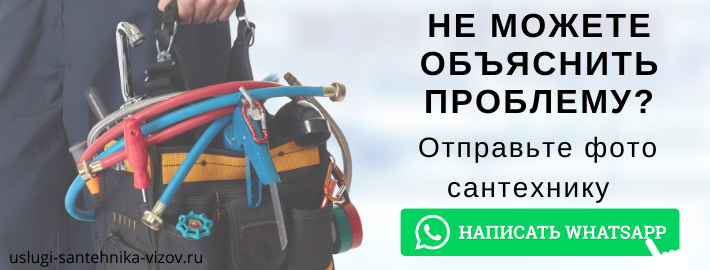 WhatsApp сантехника, написать мастеру из ЖК Свердловский