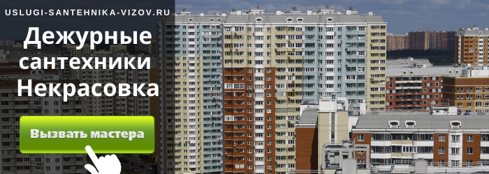Дежурные сантехники в Некрасовке