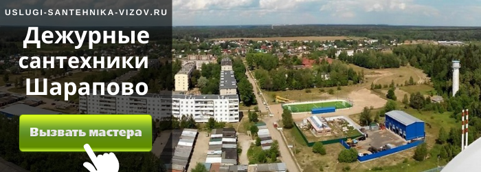 Дежурные сантехники Шарапово