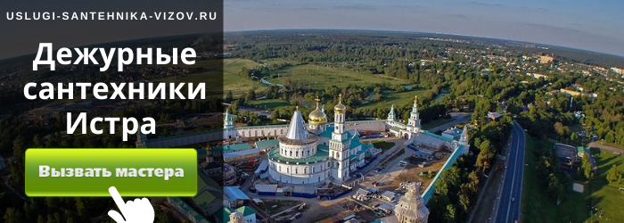 Дежурные сантехники в Истре