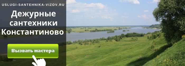 Дежурный сантехник в Константиново