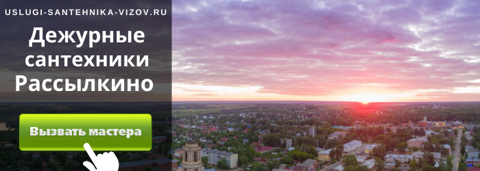 Дежурный сантехник в Рассылкино