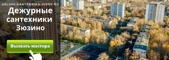 Дежурный сантехник в Зюзино