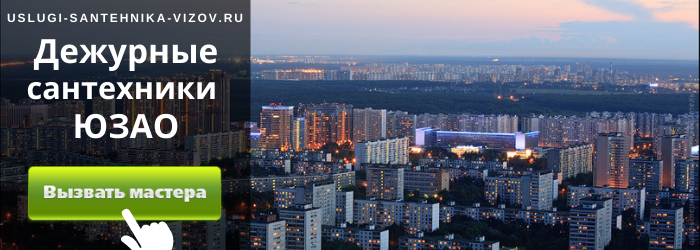 Дежурный сантехник ЮЗАО