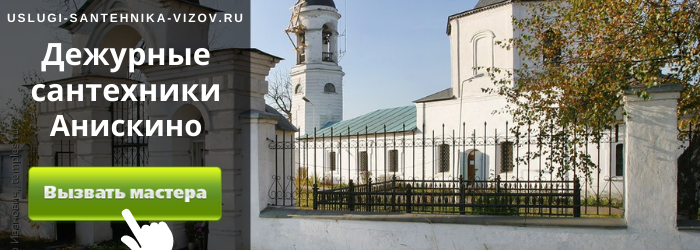 Дежурный сантехник, аварийный вызов сантехника в село Анискино