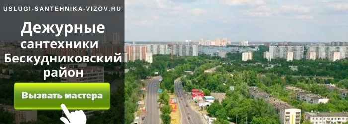 Дежурный сантехник, аварийный вызов сантехника в Бескудниковский район
