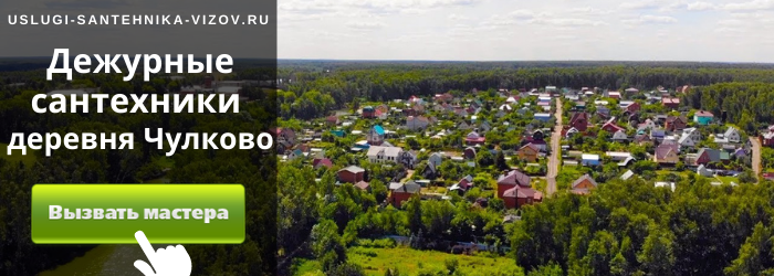 Дежурный сантехник, аварийный вызов сантехника в деревню Чулково