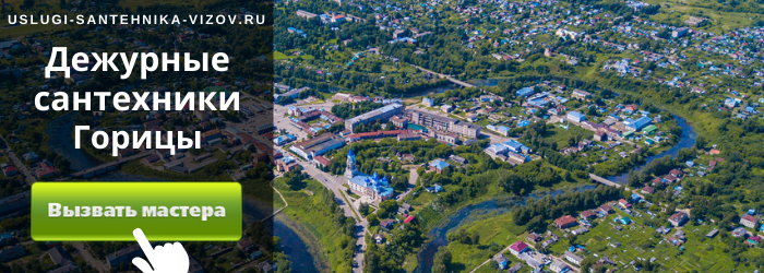 Дежурный сантехник, аварийный вызов сантехника в село Горицы