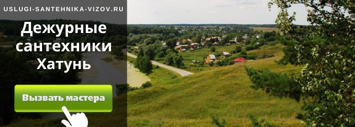 Дежурный сантехник, аварийный вызов сантехника в село Хатунь