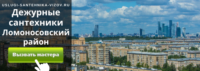 Дежурный сантехник, аварийный вызов сантехника в Ломоносовский район