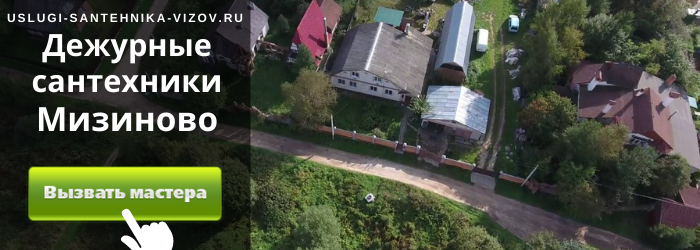 Дежурный сантехник, аварийный вызов сантехника в Мизиново