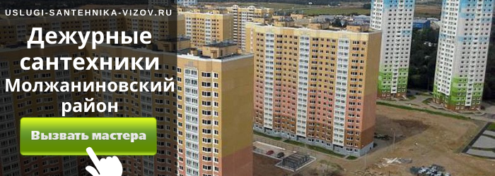 Дежурный сантехник, аварийный вызов сантехника в Молжаниновский район