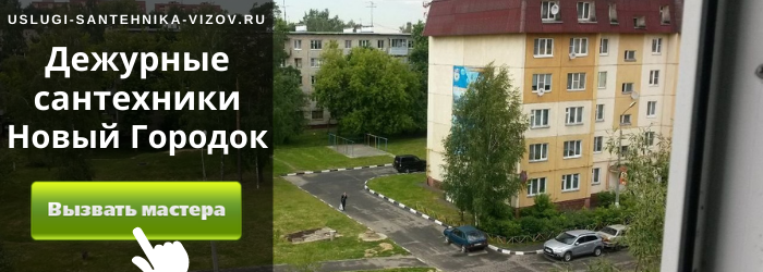 Дежурный сантехник, аварийный вызов сантехника в посёлок Новый Городок