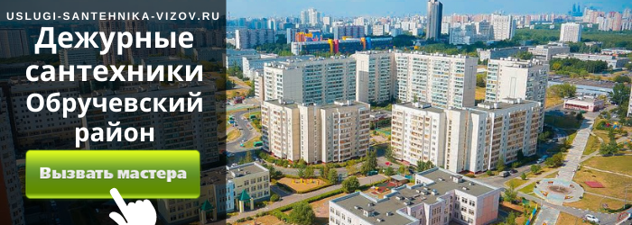 Дежурный сантехник, аварийный вызов сантехника в Обручевский район