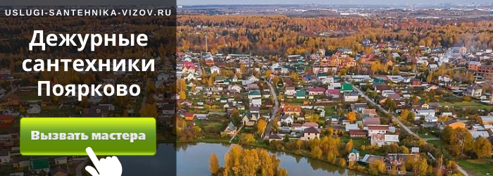 Дежурный сантехник, аварийный вызов сантехника в деревню Поярково