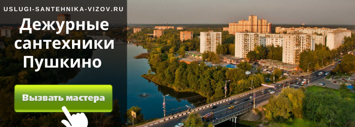 Дежурный сантехник, аварийный вызов сантехника в село Пушкино