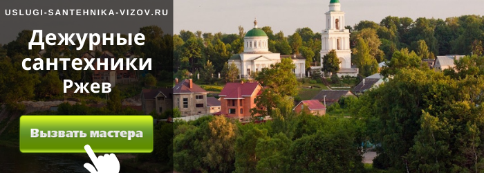Дежурный сантехник, аварийный вызов сантехника в Ржев