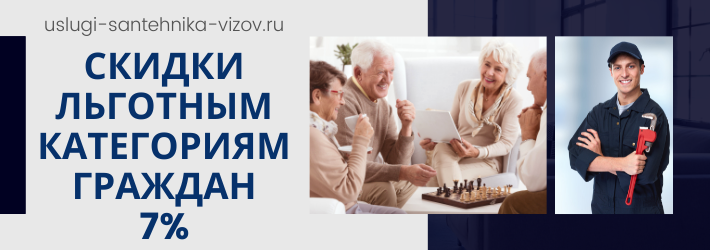 Скидки на услуги сантехника в ЖК дом Чкалов