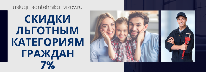 Скидки на услуги сантехника в ЖК Дом на Бурденко