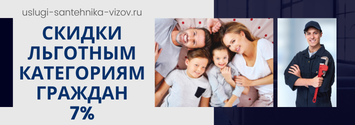 Скидки на услуги сантехника в ЖК Грюнвальд