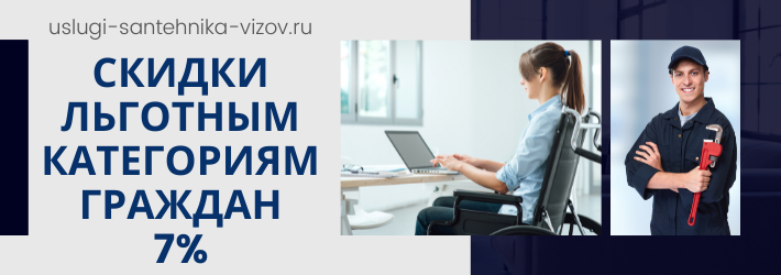 Скидки на услуги сантехника в ЖК Весна