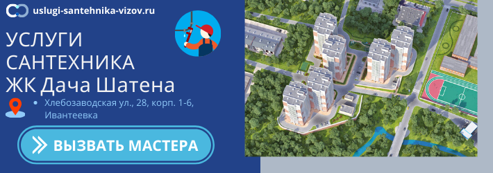 Срочный вызов сантехника в ЖК Дача Шатена