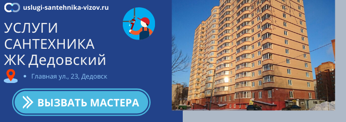 Срочный вызов сантехника в ЖК Дедовский