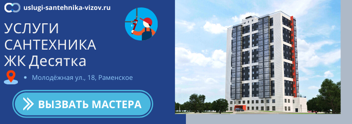 Срочный вызов сантехника в ЖК Десятка