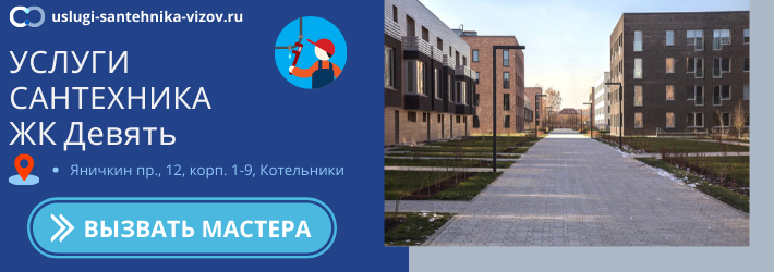 Срочный вызов сантехника в ЖК Девять