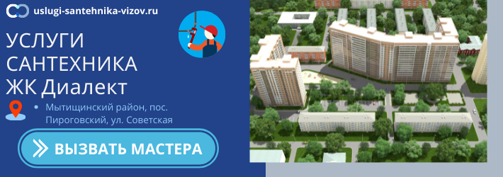 Срочный вызов сантехника в ЖК Диалект