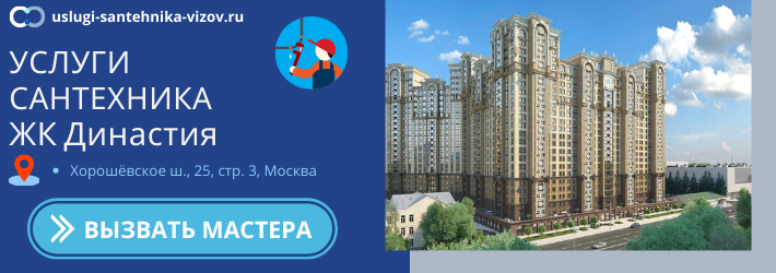 Срочный вызов сантехника в ЖК Династия