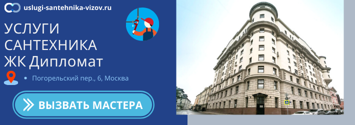 Срочный вызов сантехника в ЖК Дипломат