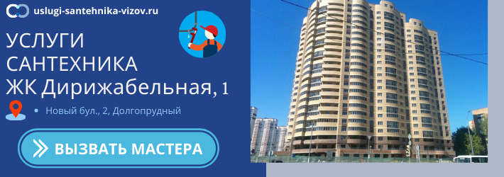 Срочный вызов сантехника в ЖК Дирижабельная 1