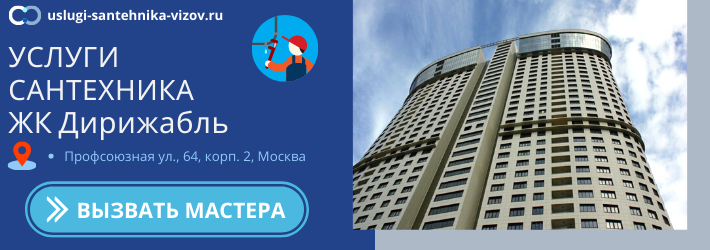 Срочный вызов сантехника в ЖК Дирижабль