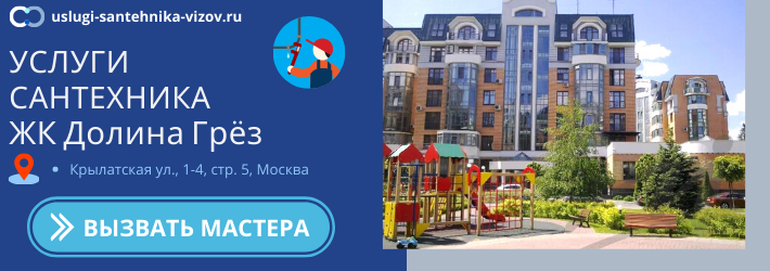 Срочный вызов сантехника в ЖК Долина Грёз