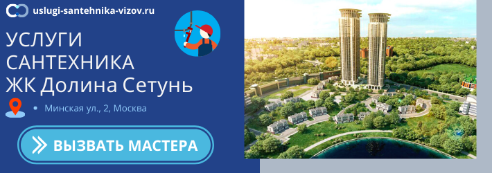 Срочный вызов сантехника в ЖК Долина Сетунь