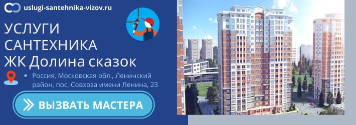 Срочный вызов сантехника в ЖК Долина Сказок