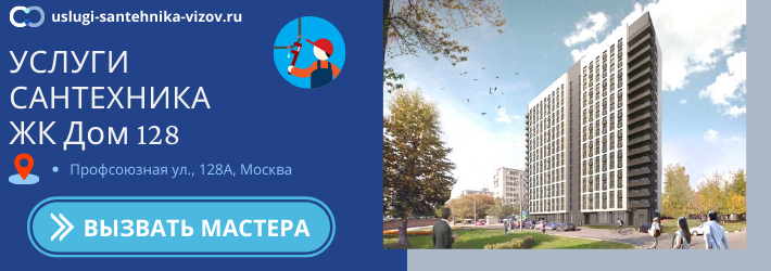 Срочный вызов сантехника в ЖК Дом 128