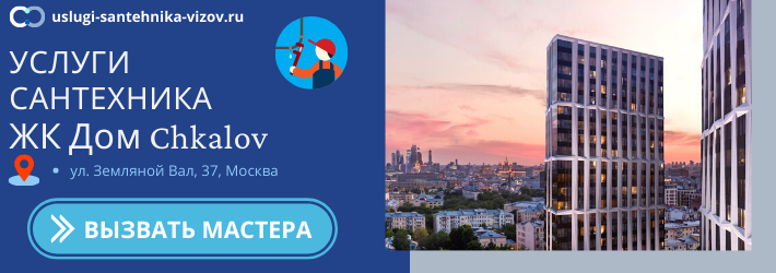 Срочный вызов сантехника в ЖК дом Чкалов