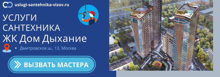 Срочный вызов сантехника в ЖК Дом Дыхание