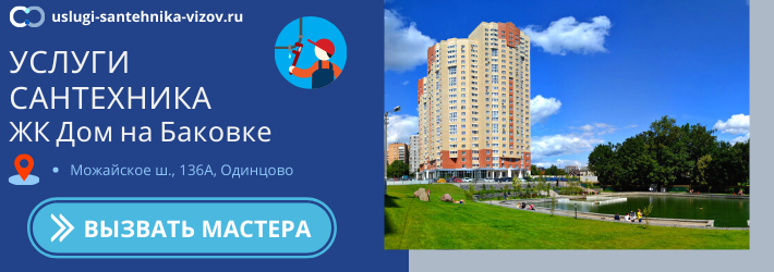 Срочный вызов сантехника в ЖК Дом на Баковке