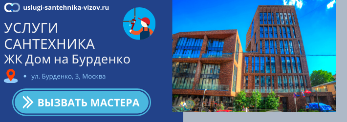 Срочный вызов сантехника в ЖК Дом на Бурденко