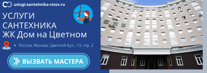 Срочный вызов сантехника в ЖК Дом на Цветном
